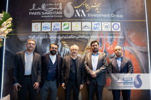 گزارش تصویری//دومین روز حضور صنایع معدنی و فولادی گروه صنعتی پارس ساختار در بیست و دومین نمايشگاه بين المللى متالورژی ایران متافوـ سری اول